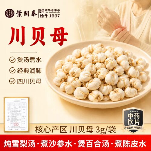 川贝母松贝清热润肺化痰中药