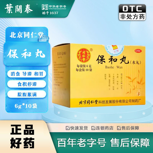 【同仁堂】保和丸60mg*100丸*10袋/盒