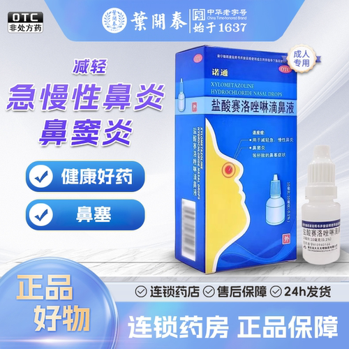 【诺通】盐酸赛洛唑啉滴鼻液1mg*10ml*1支/盒
