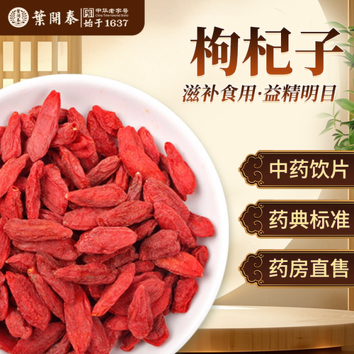宁夏枸杞中药饮片滋补肝肾