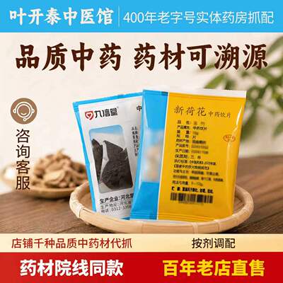 【三甲同款】中药材抓配叶开泰