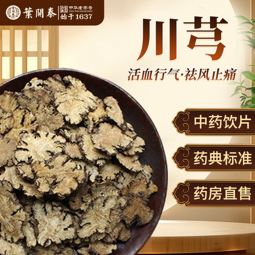 川芎活血行气祛风止痛中药