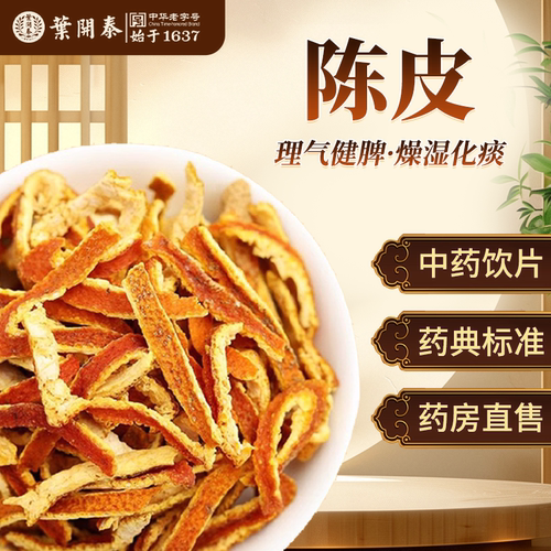 陈皮理气健脾燥湿化痰中药饮片
