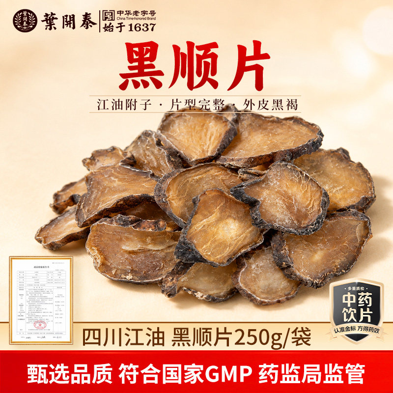 黑顺片中药饮片四川江油黑顺片中药材制黑附片中药材药用炮制附子