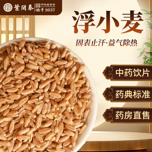 浮小麦止汗茶中药饮片固表止汗