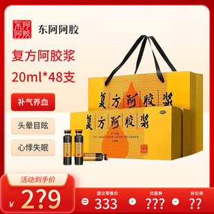 [东阿阿胶]复方阿胶浆 20ml*48支  补气养血两虚头晕目眩失眠
