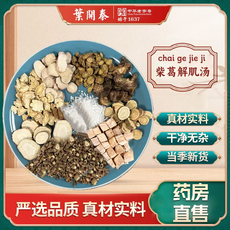 柴葛解肌汤补中益气汤黄芪党参白术炙甘草当归陈皮升麻北柴胡大枣,传统滋补营养品,滋补经典方/精制中药材,淘宝优惠券,粉丝福利购,淘宝优惠卷