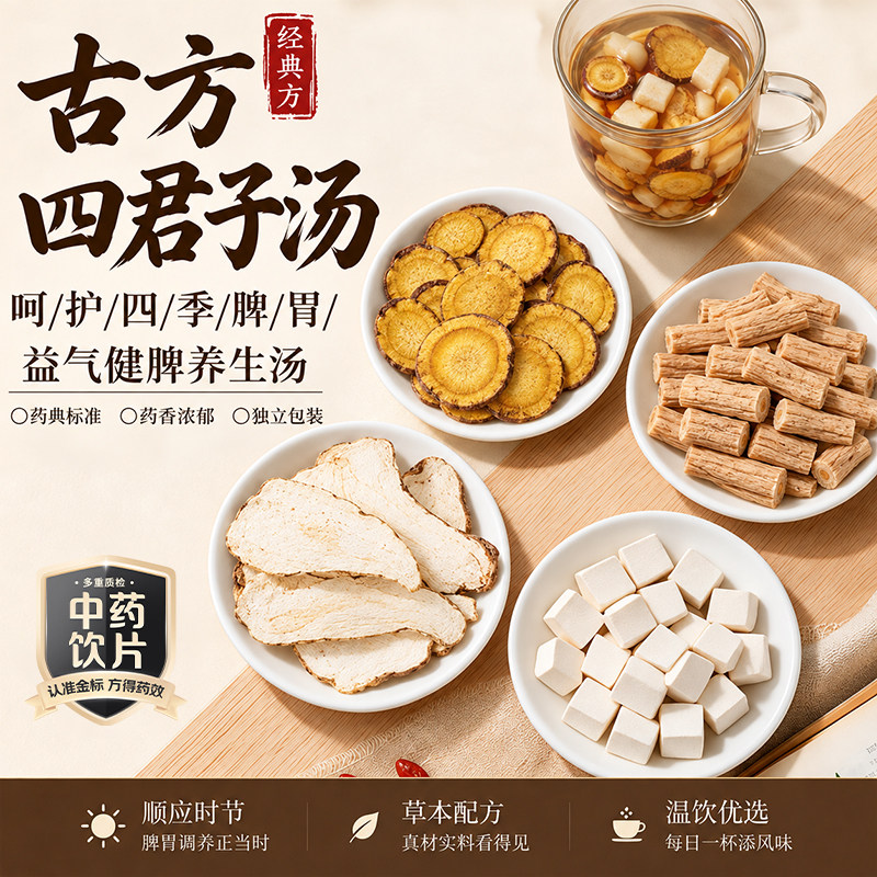 四君子汤中药饮片党参茯苓炙甘草白术泡水喝益气健脾脾胃气虚湿气