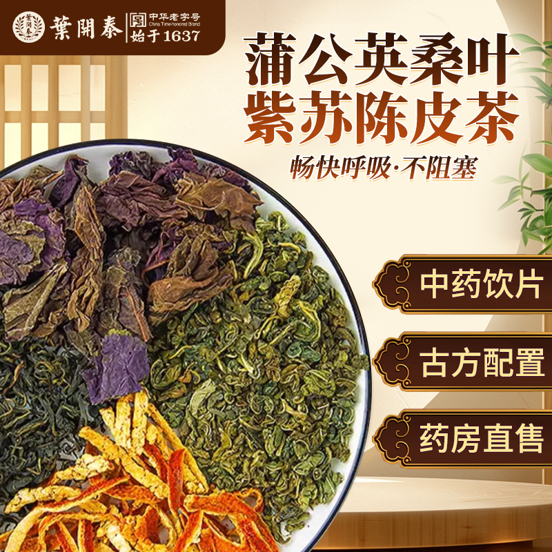 蒲公英桑叶紫苏陈皮茶中药饮片鼻子不舒服过敏打喷嚏流鼻涕泡水喝,传统滋补营养品,滋补经典方/精制中药材,淘宝优惠券,粉丝福利购,淘宝优惠卷