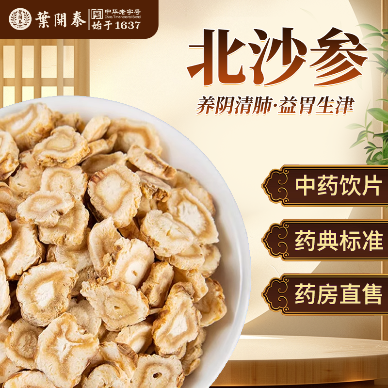 北沙参中药饮片500g中草药材抓配北沙参片泡水煲汤药店官方旗舰店
