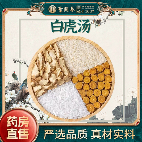 白虎汤清热生津中药饮片
