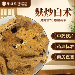 麸炒白术中药饮片500g正品中草药材抓配炒熟制白术切片白术打粉