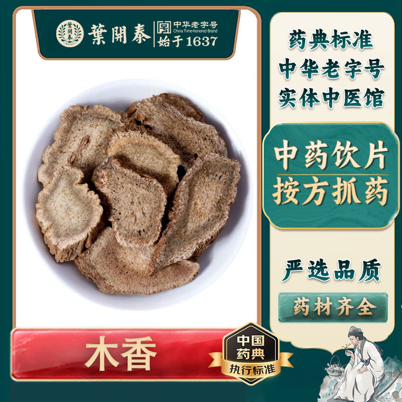 木香 500g 中药饮片 抓方抓配