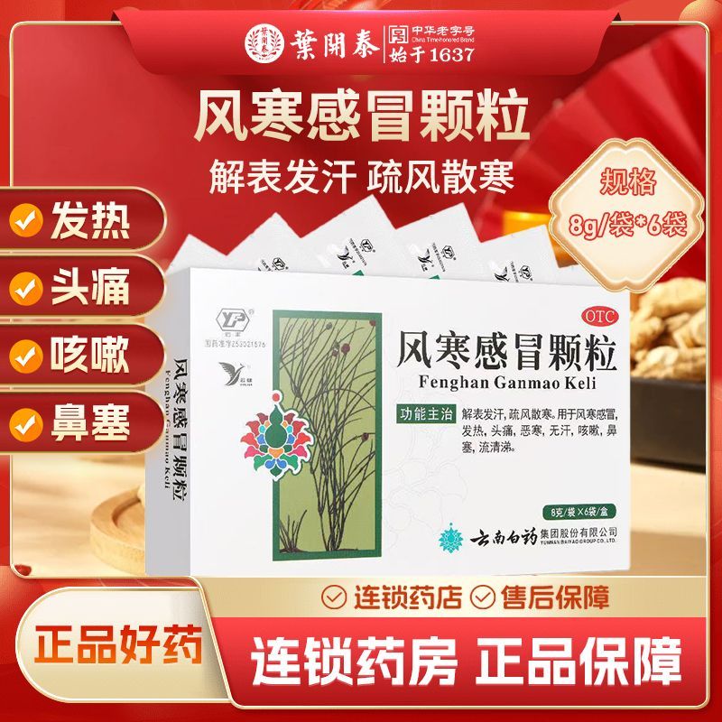 【云丰】风寒感冒颗粒8g*6袋/盒