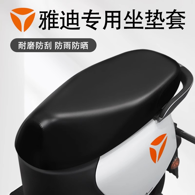 雅迪专用电动车坐垫套电瓶车座套