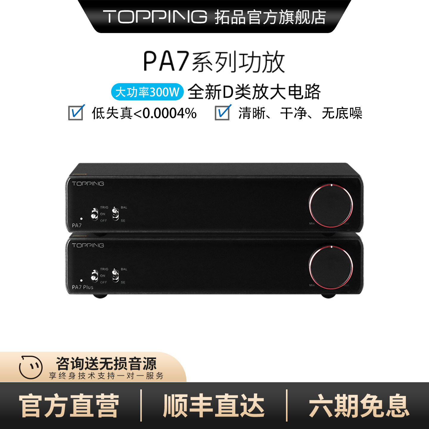 TOPPING拓品PA7专业HIFI发烧低失真大功率平衡功放300W D类放大器