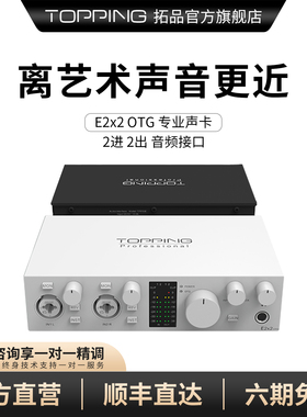新品TOPPING拓品 E2x2 OTG音频接口电脑外置声卡手机直播混音录音