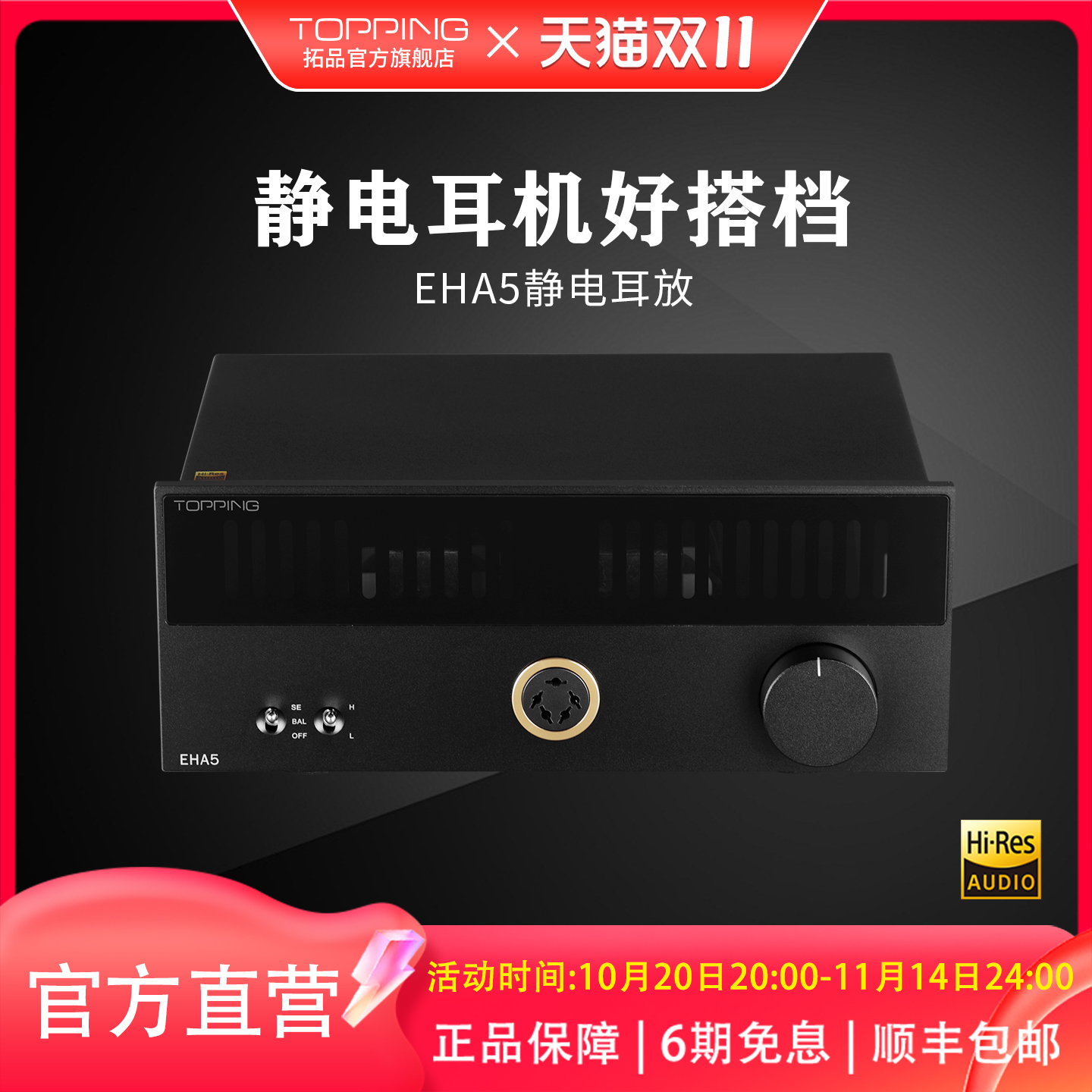 TOPPING拓品EHA5静电耳放台式发烧平衡耳机放大器电压高达700Vrms