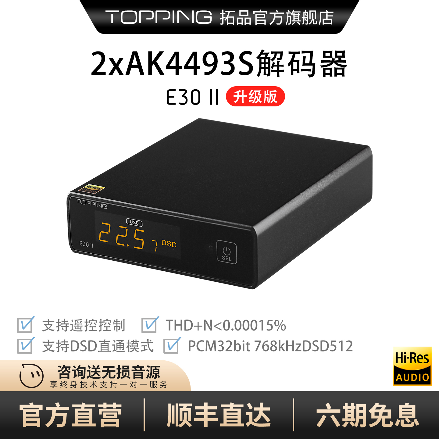 TOPPING拓品E30II音频解码器