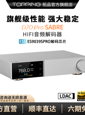 TOPPING拓品D70Pro SABRE 发烧hifi音频解码器ES9039SPRO 蓝牙5.1