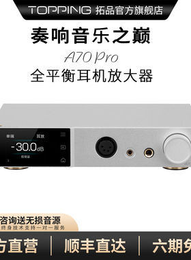 TOPPING拓品A70Pro全平衡耳机放大器 大功率台式耳放前级 XLR 4.4
