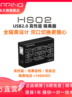 TOPPING拓品HS02高性能USB 2.0隔离器 低延迟 消除地环路噪音杂音