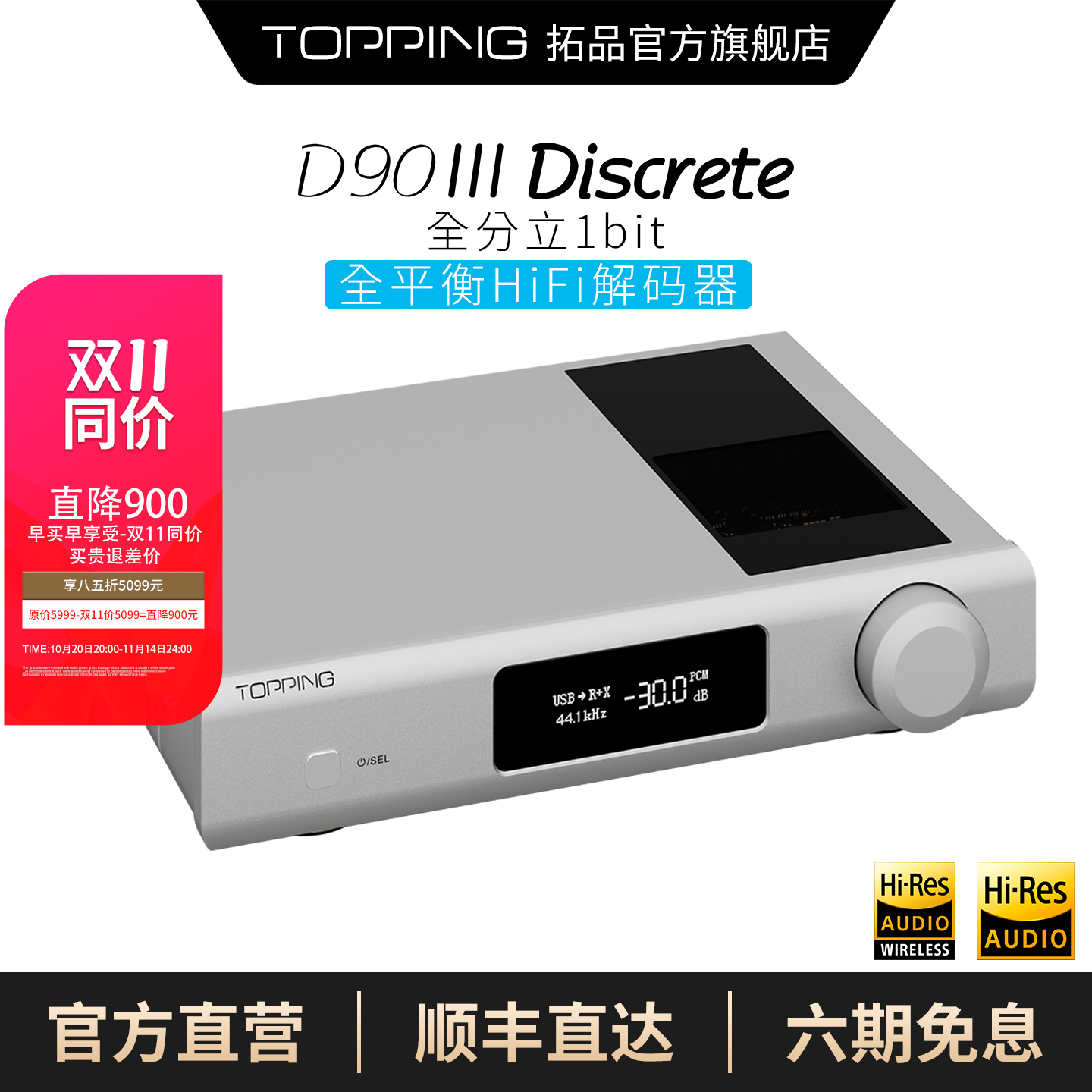 TOPPING解码器新品特惠全分立