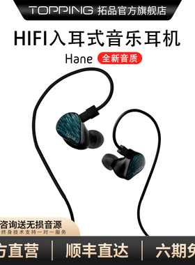 TOPPING拓品 Hane羽入耳式监听耳机有线 DLC振膜16种不同调音组合