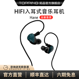 DLC振膜16种不同调音组合 监听耳机有线 TOPPING拓品 Hane羽入耳式