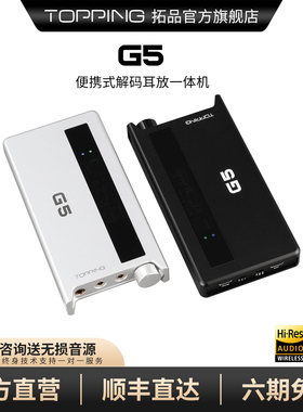 TOPPING拓品G5 便携解码耳放一体机ES9068AS DAC蓝牙5.1 LDAC