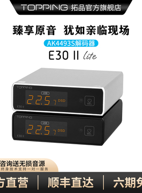 TOPPING拓品E30 II Lite音频解码器AK4493S发烧DAC硬解DSD512