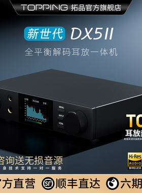 TOPPING拓品DX5II解码耳放一体机全平衡hifi发烧音频DAC蓝牙2代二