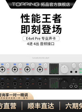 TOPPING拓品E4x4 Pre 专业声卡电脑USB录音棚内录音设备 4进4出