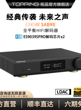 TOPPING拓品D90 III SABRE全平衡HIFI发烧解码器双ES9039SPRO芯片