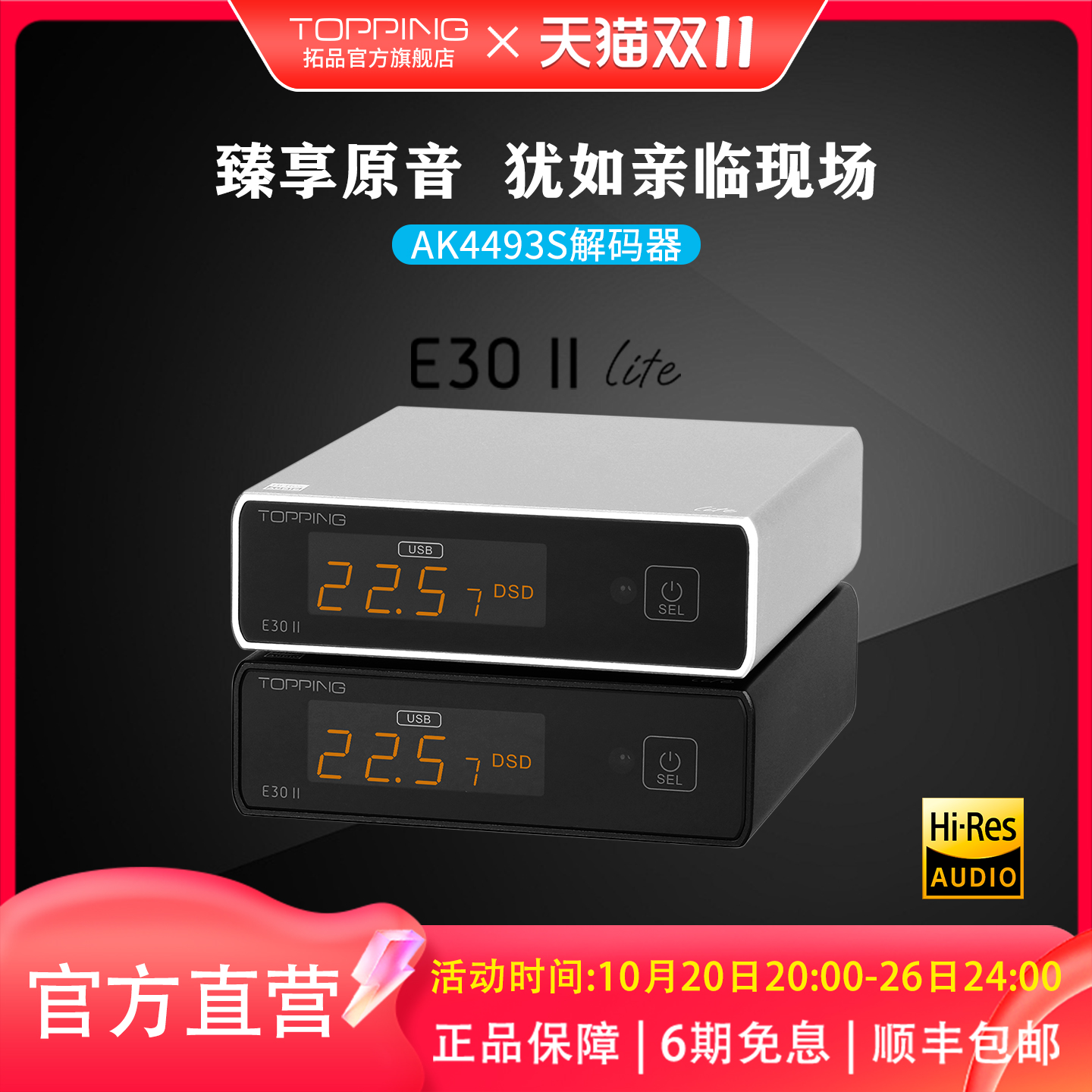 TOPPING拓品E30IILite音频解码