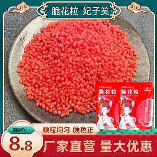 正宗梁某人脆花颗粒荔枝虾球脆花粒天妇罗红色翠花颗粒厂家直销
