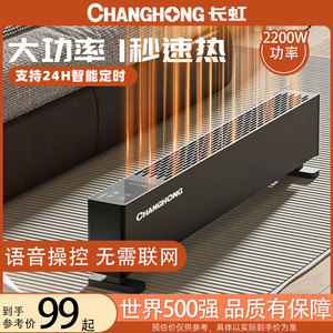长虹石墨烯踢脚线大面积制热暖风机家用节能取暖器多功能速热神器