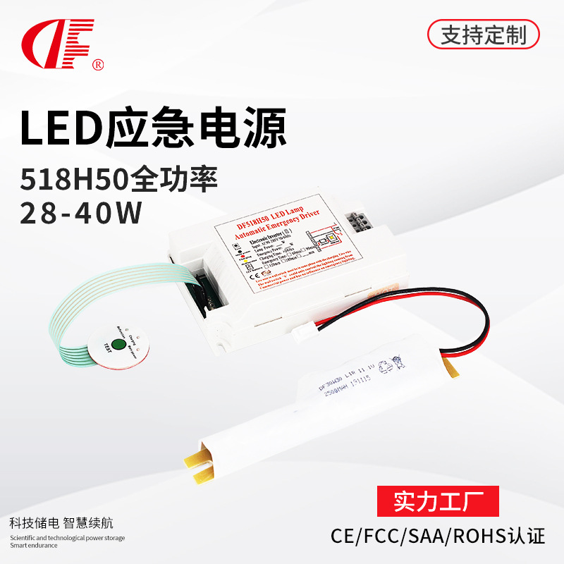 DF登峰518H50全功率应急灯28W应急时间3小时led应急电源