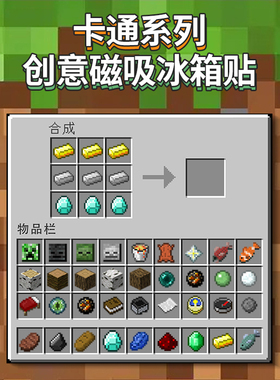 我的世界冰箱贴磁吸贴创意有趣