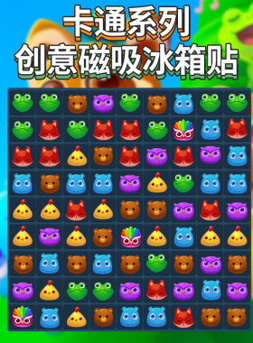 回忆小游戏磁吸贴开心消消乐