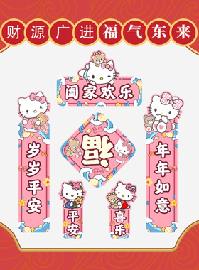 磁吸对联冰箱贴凯蒂猫新年磁性贴喜庆Hello Kitty过年入户门装饰