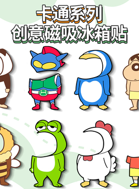 蜡笔小新冰箱贴有趣换装