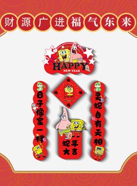 派大星海绵宝宝蛇年冰箱贴新年春节磁吸对联入户门冰箱柜子装饰贴