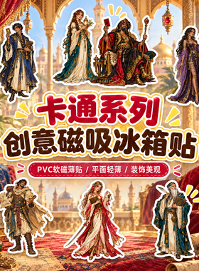 宫廷群像磁性冰箱贴可爱创意贴
