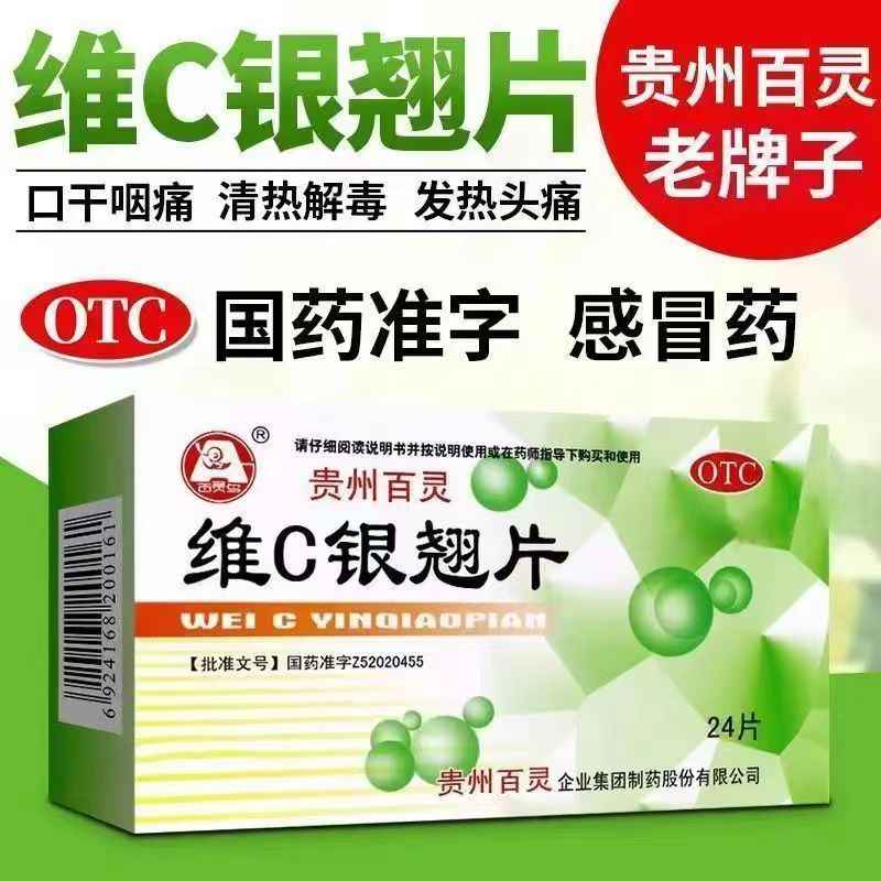 【百灵鸟】维C银翘片49.5mg105mg1.05mg*24片/盒咳嗽头痛口干