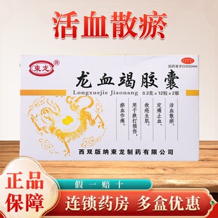 龙血竭片胶囊24片中药材跌打损伤活血化瘀特校效药通经络中药36ZV