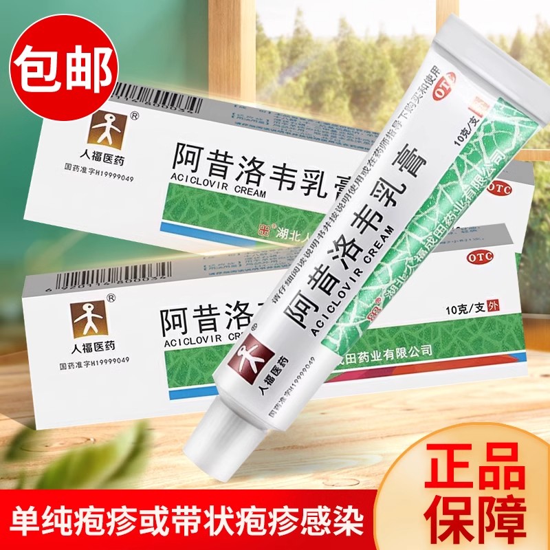 人福医药阿昔洛韦乳膏单纯疱疹或带状疱疹感染神经痛非特效蛇缠XL
