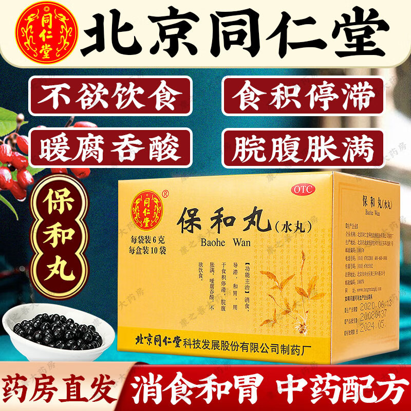 【同仁堂】保和丸(水丸)6g*10袋/盒消食腹胀和胃消化不良养胃腹胀和胃消化不良