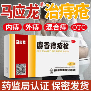 马应龙麝香痔疮栓痔疮药药品6粒痔疮出血肛灼热肛裂消肿疼痛yx