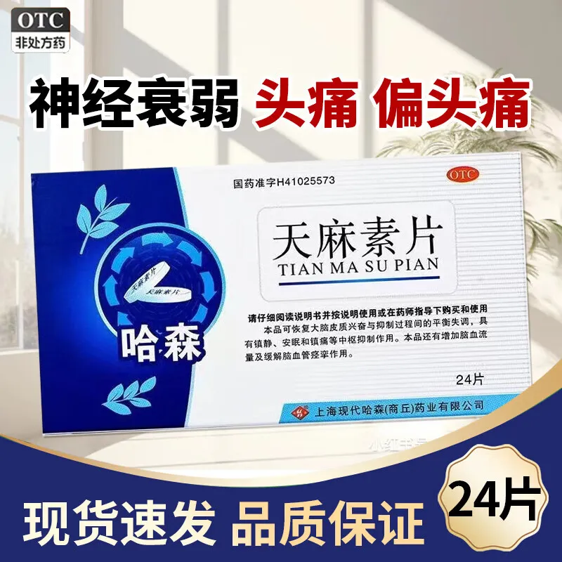 哈森 天麻素片25mg*24片 神经衰弱头痛偏头痛药otc正品旗舰店xz
